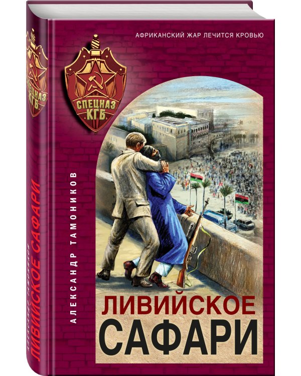 Ливийское сафари