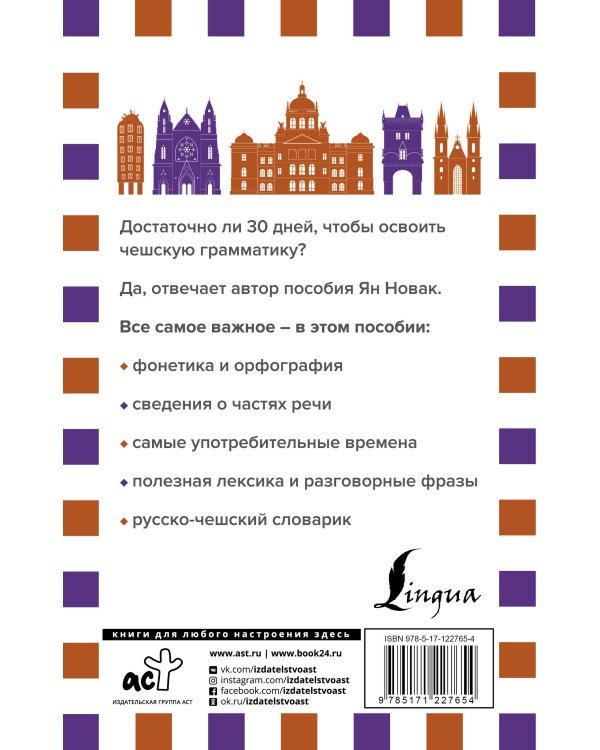 Грамматика чешского языка за 30 дней