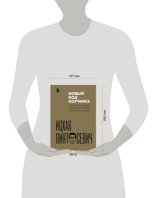 Новый код коучинга. Как помочь себе и другим ставить и достигать цели