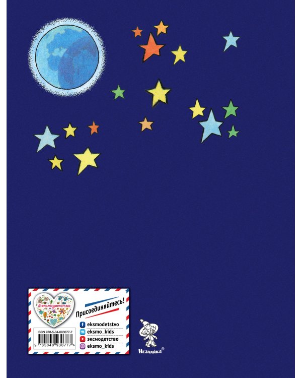 Незнайка на Луне