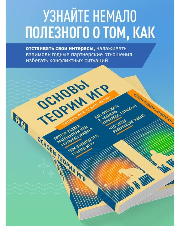 Основы теории игр. Знания, которые не займут много места