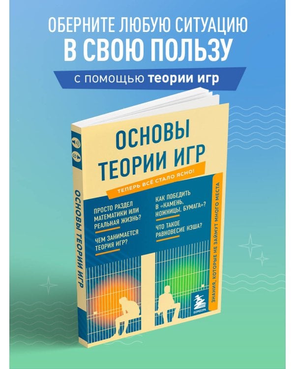 Основы теории игр. Знания, которые не займут много места