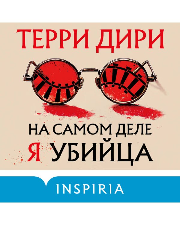 На самом деле я убийца