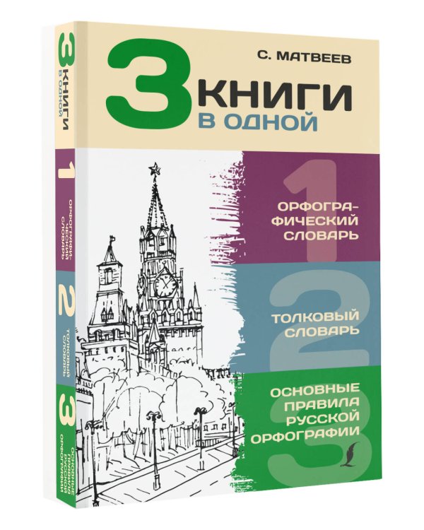 3 книги в одной: Орфографический словарь. Толковый словарь. Основные правила русской орфографии