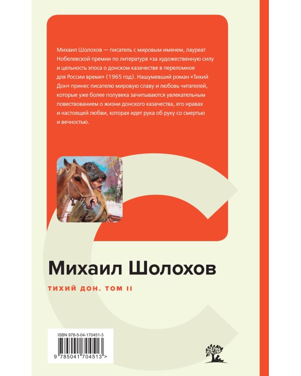 Тихий Дон. Том II