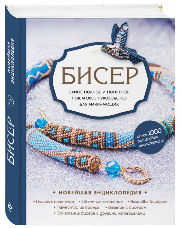 Бисер. Самое полное и понятное пошаговое руководство для начинающих