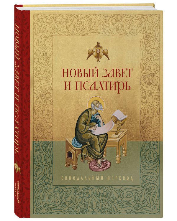 Новый Завет и Псалтирь. Русский синодальный перевод