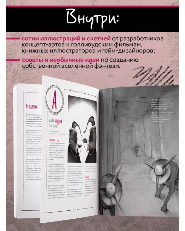 От идеи до скетча: Фэнтези. Советы и лайфхаки 50 профессиональных художников жанра