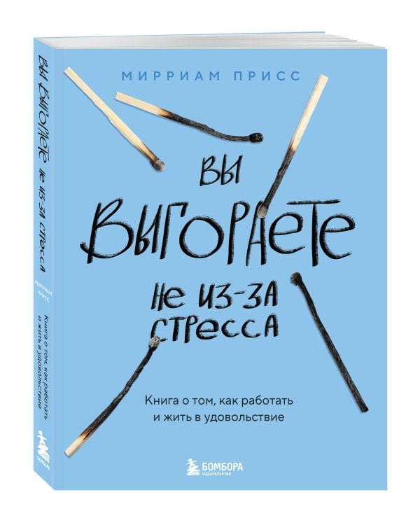 Вы выгораете не из-за стресса. Книга о том, как работать и жить в удовольствие