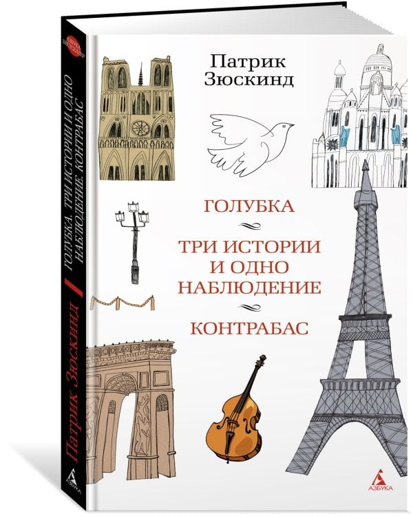 Голубка. Три истории и одно наблюдение. Контрабас