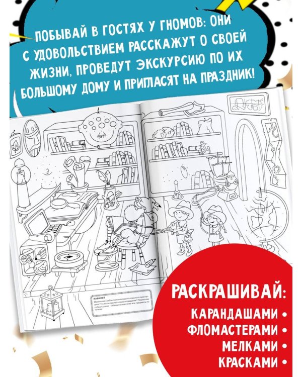 В гостях у гномов