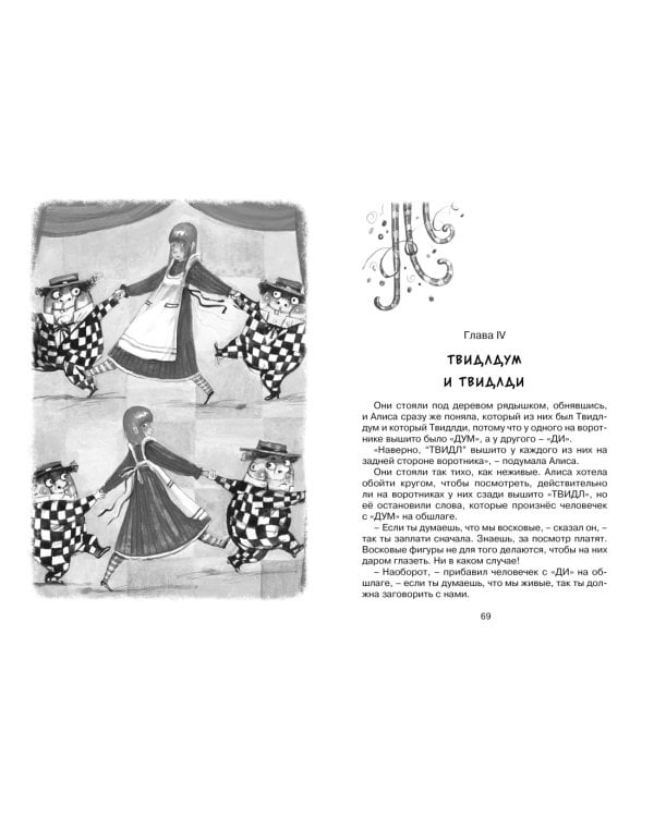 Алиса в Зазеркалье