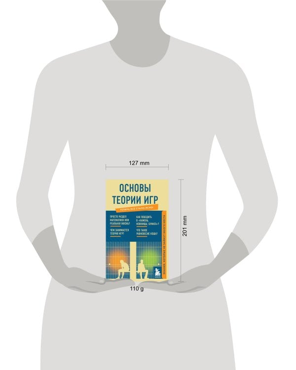 Основы теории игр. Знания, которые не займут много места