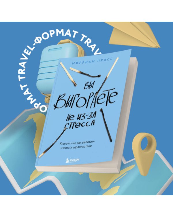 Вы выгораете не из-за стресса. Книга о том, как работать и жить в удовольствие