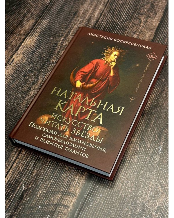 Натальная карта: искусство читать звёзды. Подсказки для вдохновения, самореализации и развития талантов
