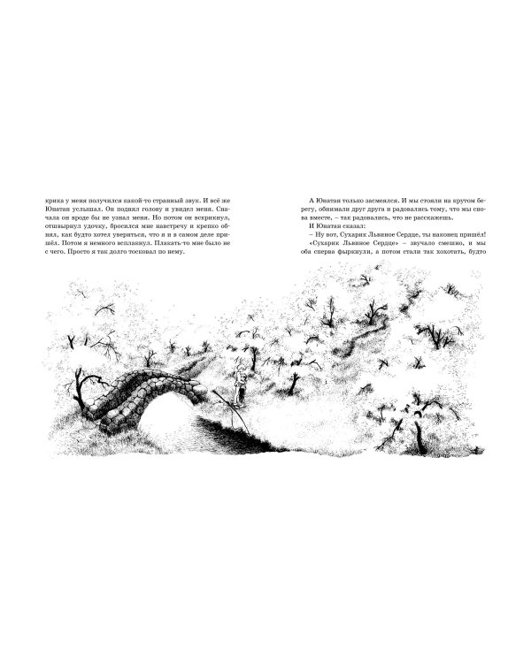 Братья Львиное сердце (илл. Викланд)