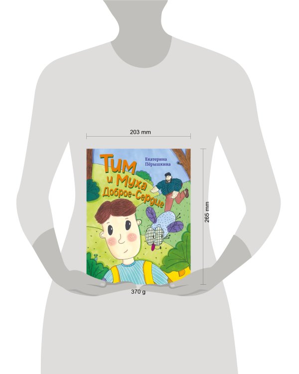 Тим и Муха Доброе-Сердце