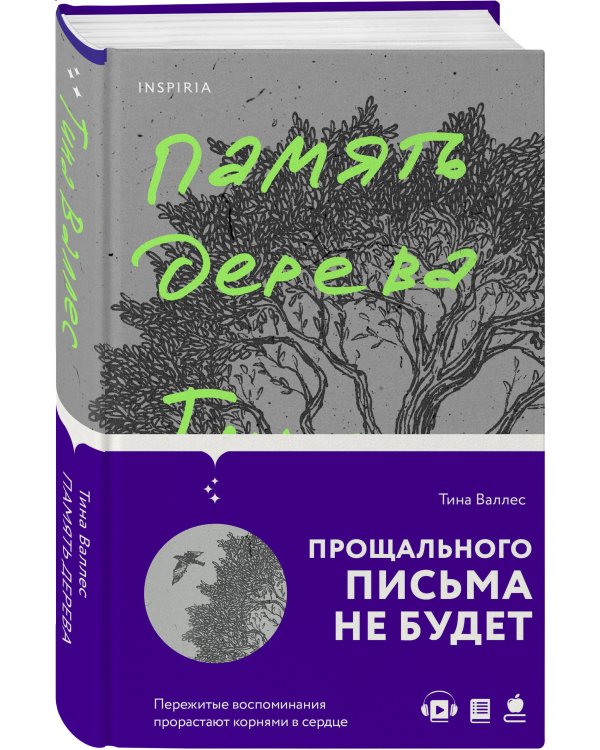 Память дерева