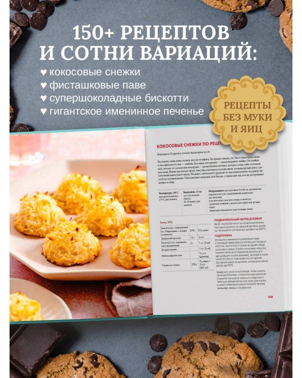 Библия печенья. Мировая классика, тюили, мадлен, макарон, брауни, бискотти и другое