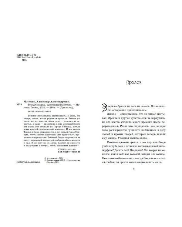 Город Спящих