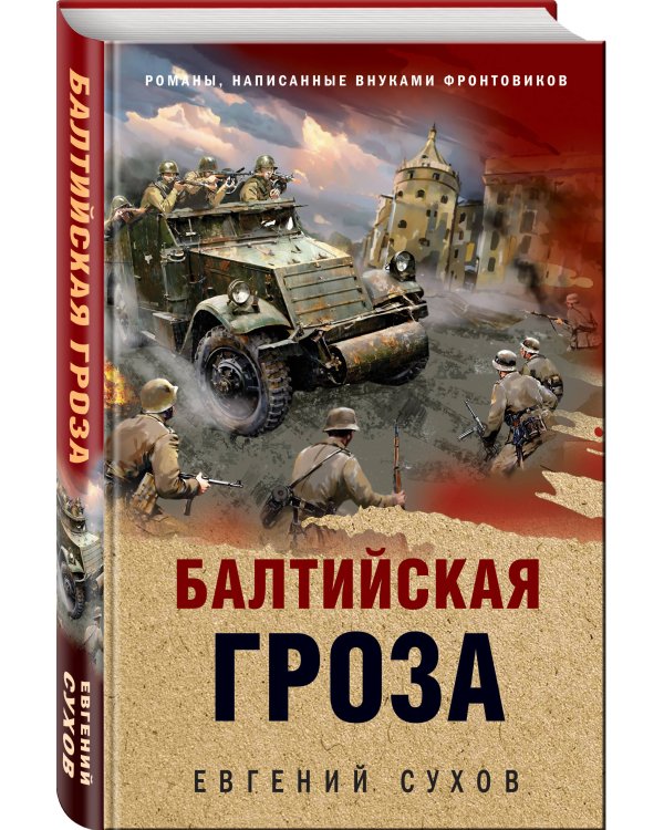 Балтийская гроза