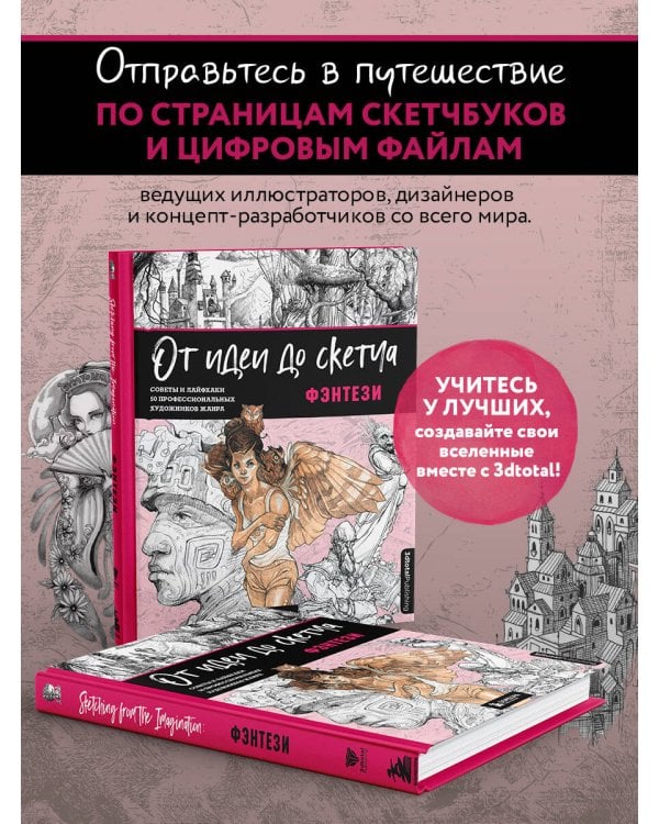 От идеи до скетча: Фэнтези. Советы и лайфхаки 50 профессиональных художников жанра