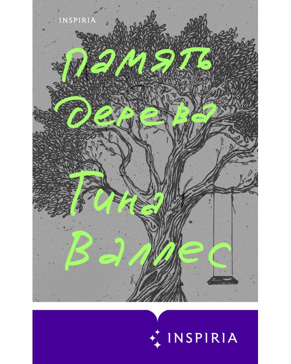 Память дерева