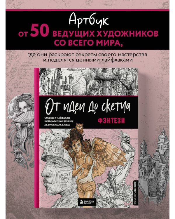 От идеи до скетча: Фэнтези. Советы и лайфхаки 50 профессиональных художников жанра
