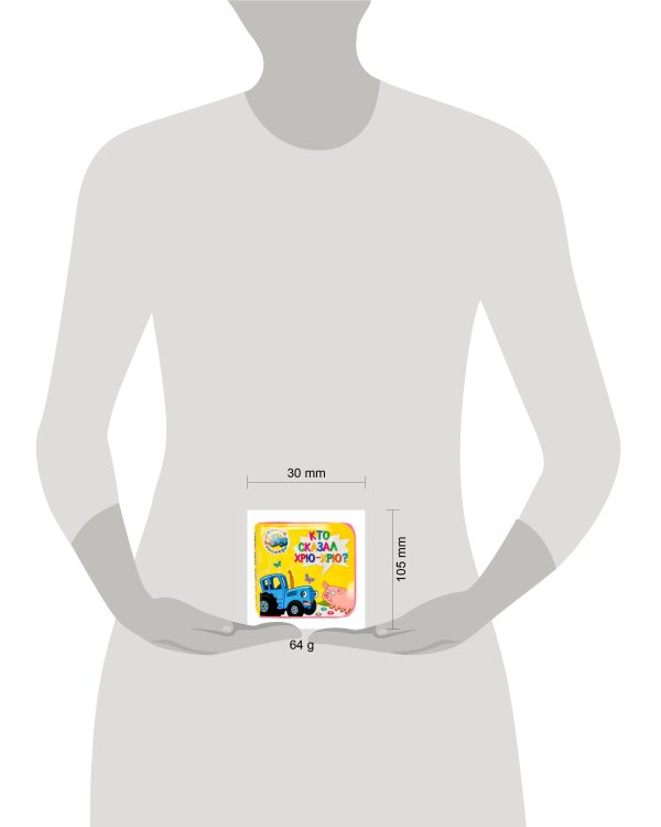 КНИЖКИ НА ПЕНЕ. СИНИЙ ТРАКТОР. КТО СКАЗАЛ ХРЮ-ХРЮ?