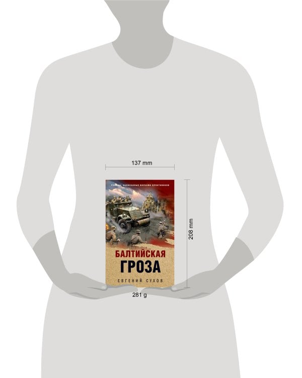 Балтийская гроза