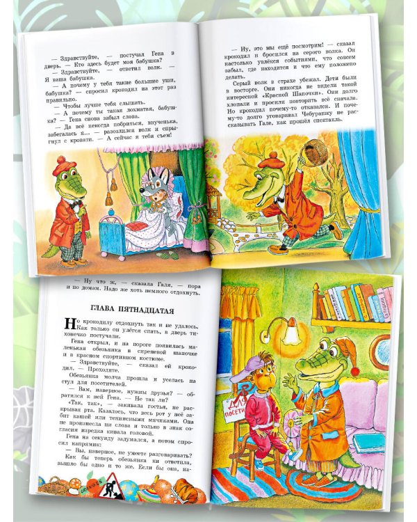 Крокодил Гена и его друзья