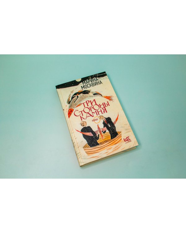 Три стороны камня