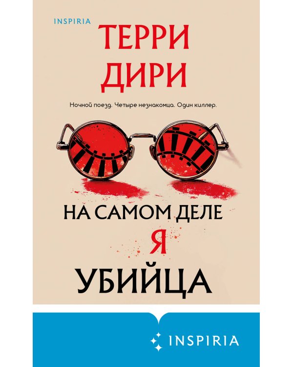 На самом деле я убийца