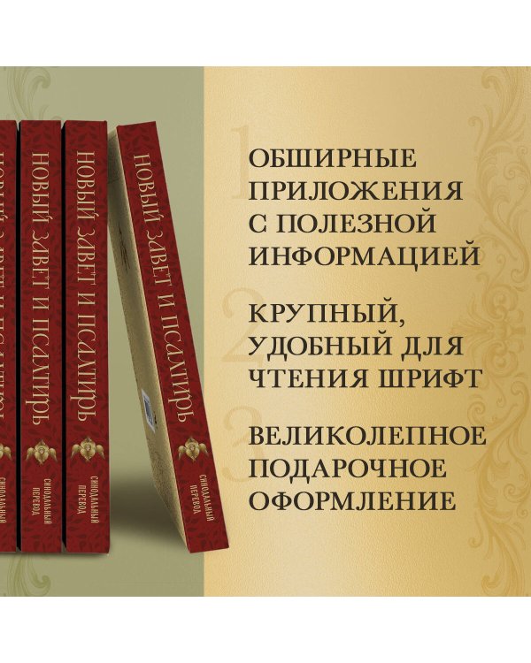Новый Завет и Псалтирь. Русский синодальный перевод