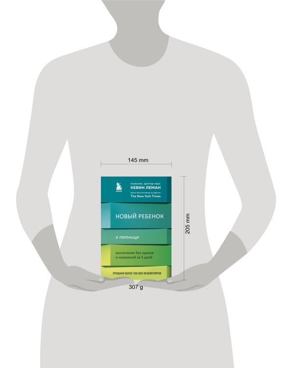 Новый ребенок к пятнице. Воспитание без криков и наказаний за 5 дней