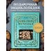 Библия печенья. Мировая классика, тюили, мадлен, макарон, брауни, бискотти и другое