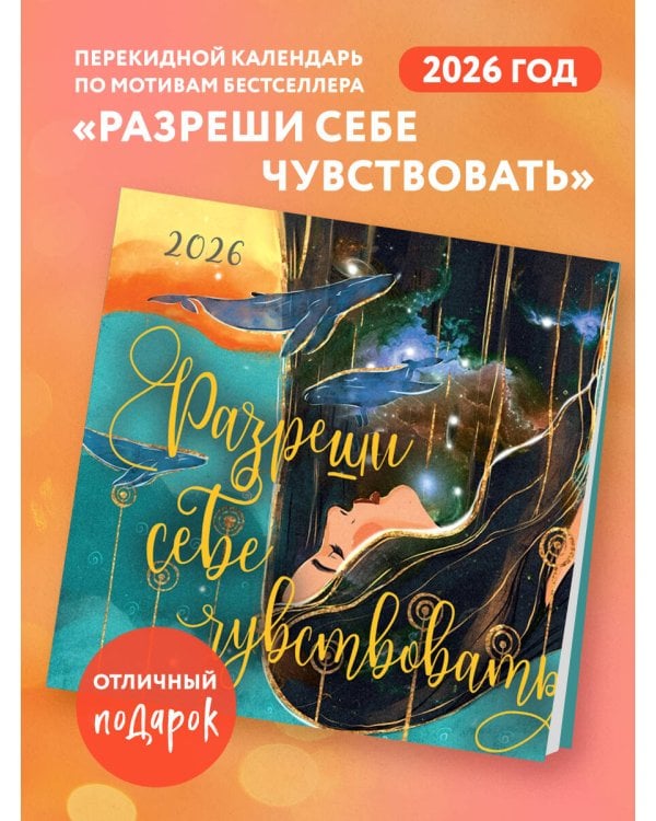 Разреши себе чувствовать. Календарь настенный на 2026 год (300х300)