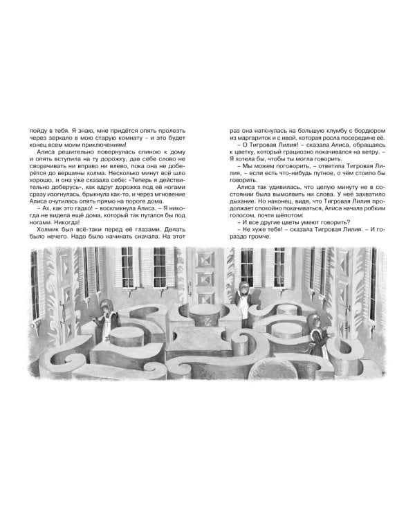 Алиса в Зазеркалье