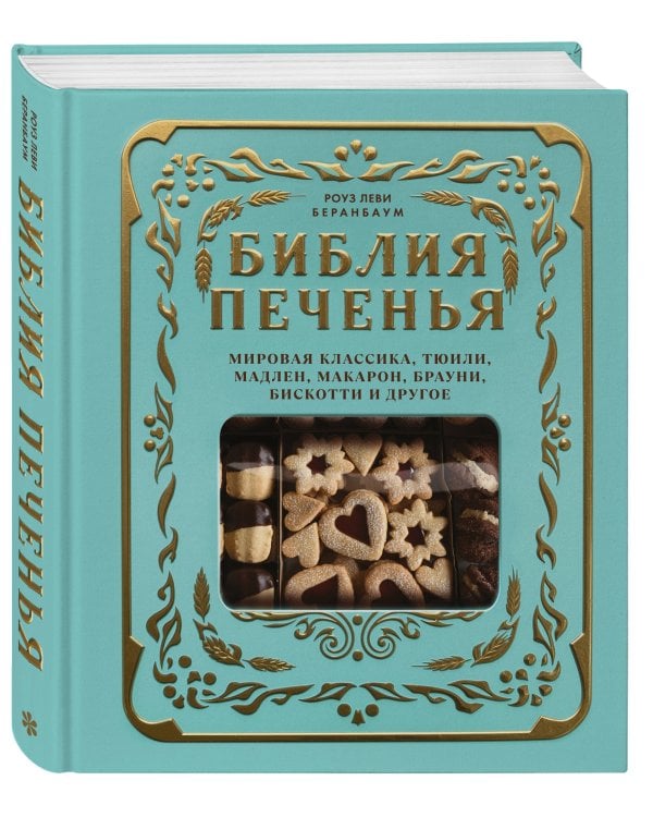 Библия печенья. Мировая классика, тюили, мадлен, макарон, брауни, бискотти и другое