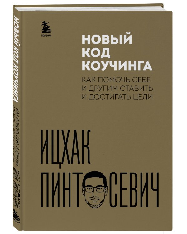 Новый код коучинга. Как помочь себе и другим ставить и достигать цели
