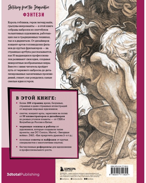 От идеи до скетча: Фэнтези. Советы и лайфхаки 50 профессиональных художников жанра