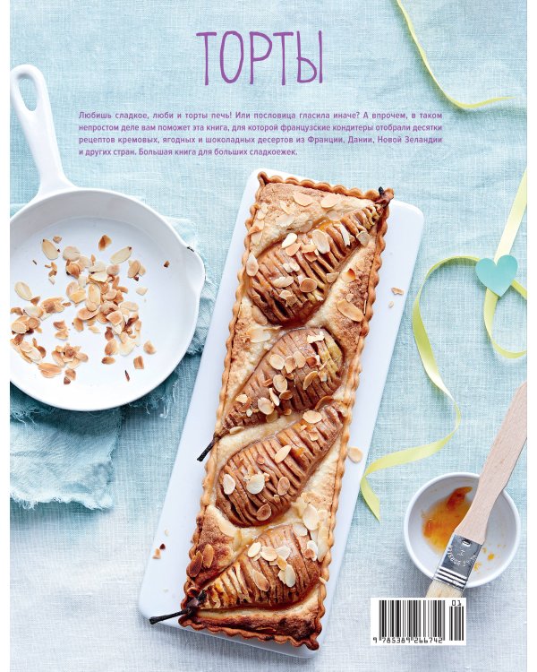 Торты, а ещё пирожные, кексы, пудинги и тарты