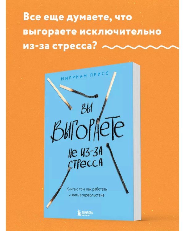 Вы выгораете не из-за стресса. Книга о том, как работать и жить в удовольствие