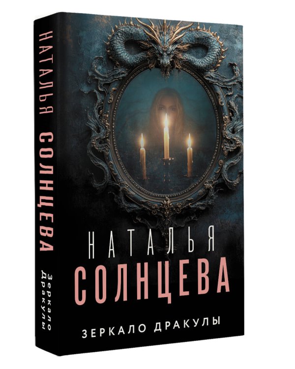 Зеркало Дракулы