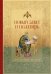 Новый Завет и Псалтирь. Русский синодальный перевод