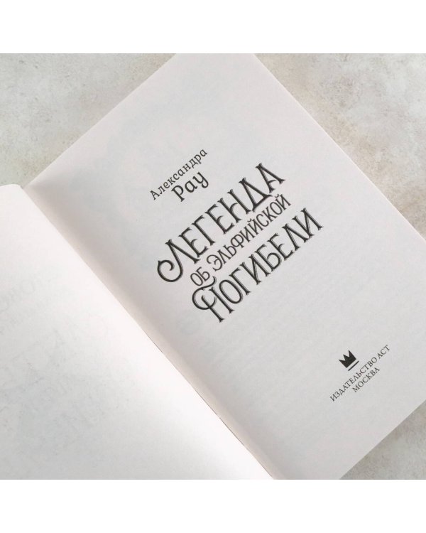 Легенда об Эльфийской Погибели