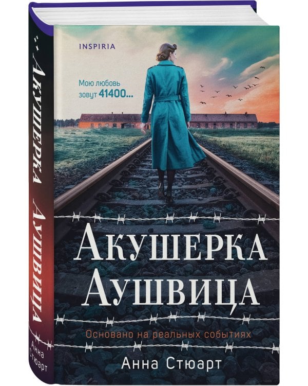 Акушерка Аушвица. Основано на реальных событиях