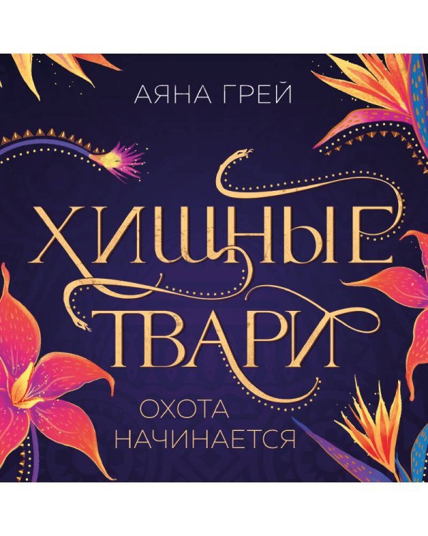 Хищные твари. Охота начинается