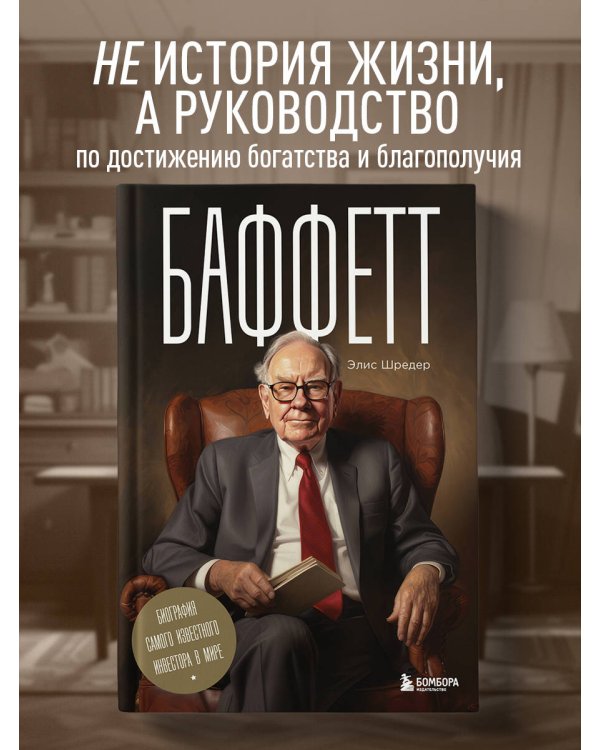 Баффетт. Биография самого известного инвестора в мире