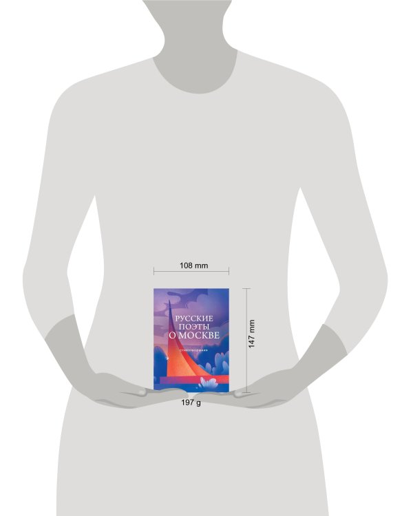 Русские поэты о Москве. Стихотворения